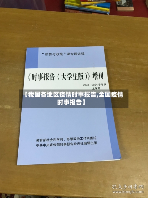 【我国各地区疫情时事报告,全国疫情时事报告】