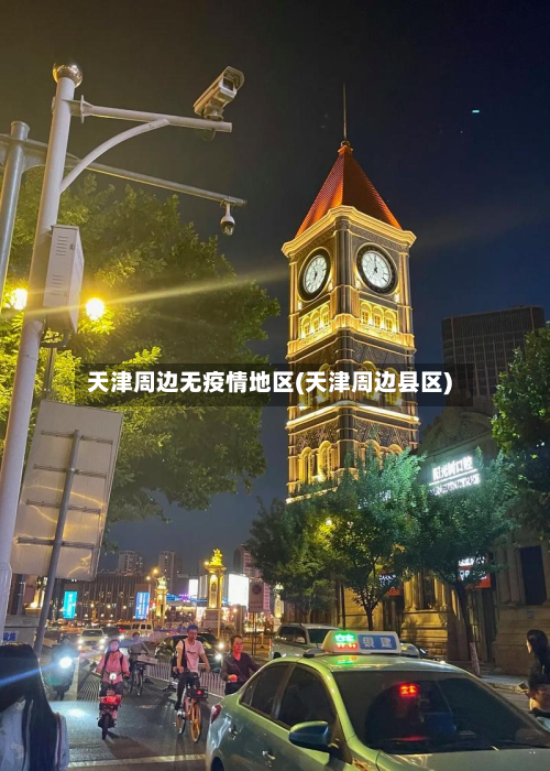 天津周边无疫情地区(天津周边县区)