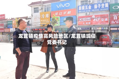 龙苴镇疫情高风险地区/龙苴镇现任党委书记