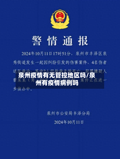 泉州疫情有无管控地区吗/泉州有疫情病例吗
