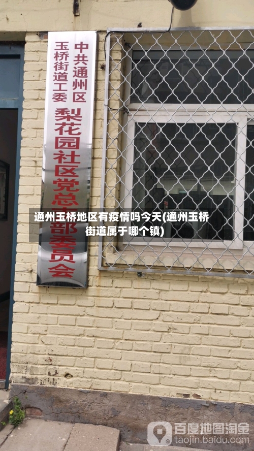 通州玉桥地区有疫情吗今天(通州玉桥街道属于哪个镇)