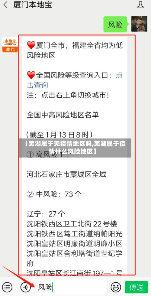 【芜湖属于无疫情地区吗,芜湖属于疫情什么风险地区】