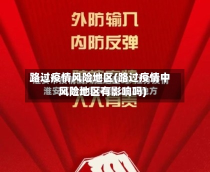 路过疫情风险地区(路过疫情中风险地区有影响吗)