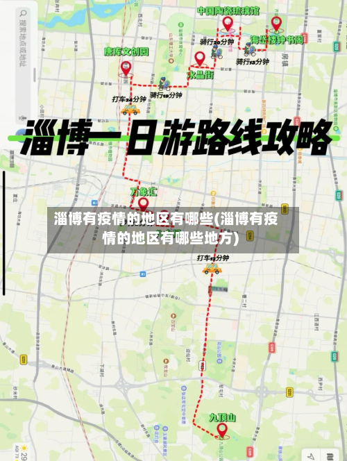 淄博有疫情的地区有哪些(淄博有疫情的地区有哪些地方)