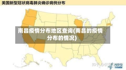 南昌疫情分布地区查询(南昌的疫情分布的情况)