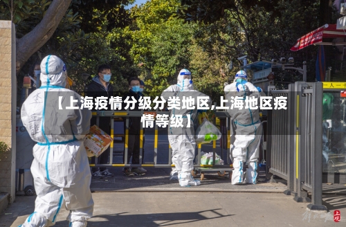 【上海疫情分级分类地区,上海地区疫情等级】