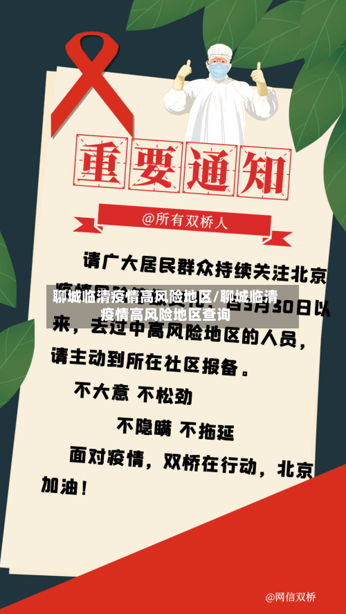 聊城临清疫情高风险地区/聊城临清疫情高风险地区查询