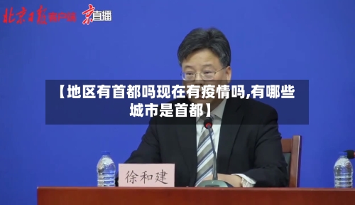 【地区有首都吗现在有疫情吗,有哪些城市是首都】-第2张图片