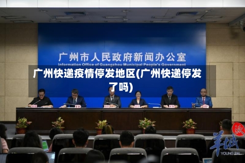 广州快递疫情停发地区(广州快递停发了吗)