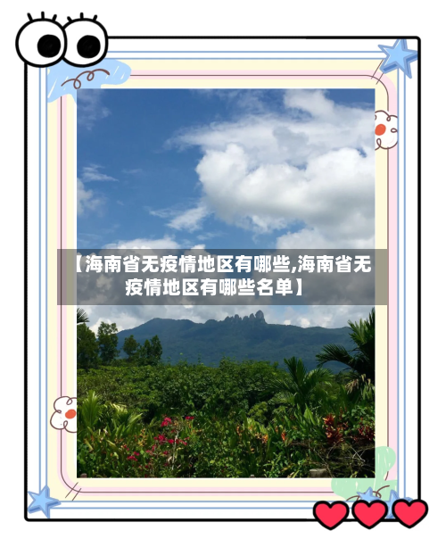 【海南省无疫情地区有哪些,海南省无疫情地区有哪些名单】