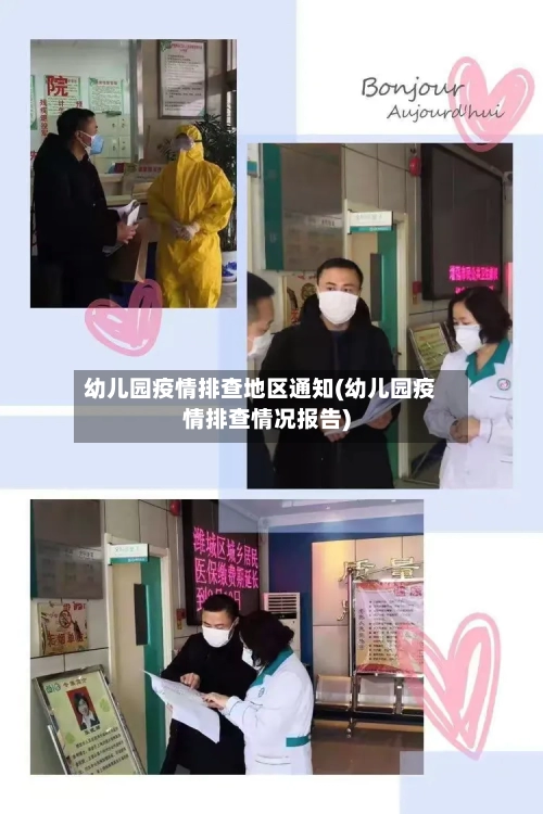 幼儿园疫情排查地区通知(幼儿园疫情排查情况报告)