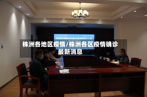 株洲各地区疫情/株洲各区疫情确诊最新消息