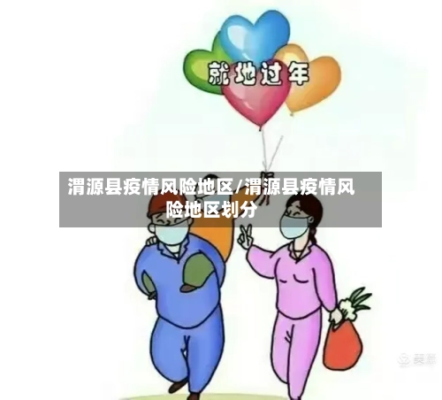 渭源县疫情风险地区/渭源县疫情风险地区划分-第2张图片