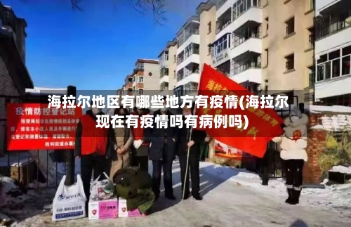 海拉尔地区有哪些地方有疫情(海拉尔现在有疫情吗有病例吗)