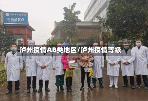 泸州疫情AB类地区/泸州疫情等级