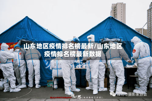 山东地区疫情排名榜最新/山东地区疫情排名榜最新数据
