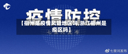 【衢州是疫情风险地区吗,浙江衢州是疫区吗】