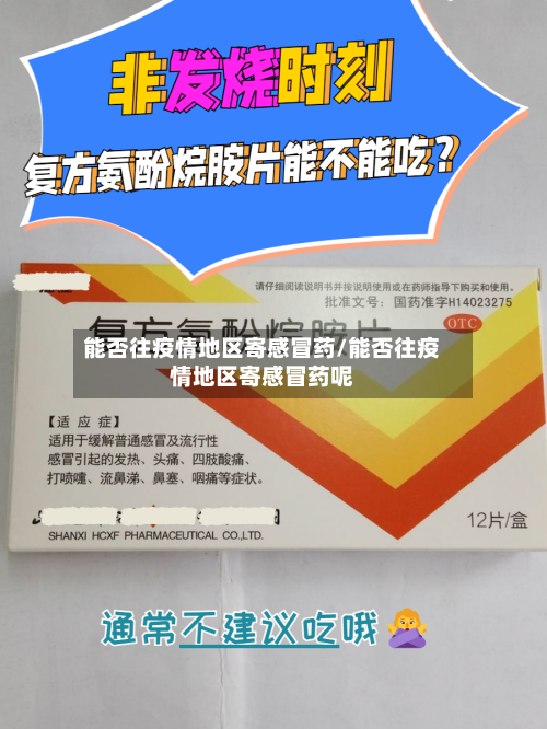 能否往疫情地区寄感冒药/能否往疫情地区寄感冒药呢