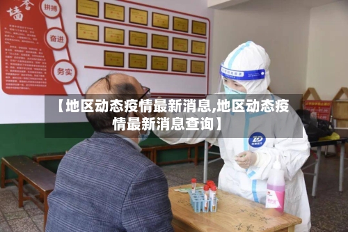 【地区动态疫情最新消息,地区动态疫情最新消息查询】