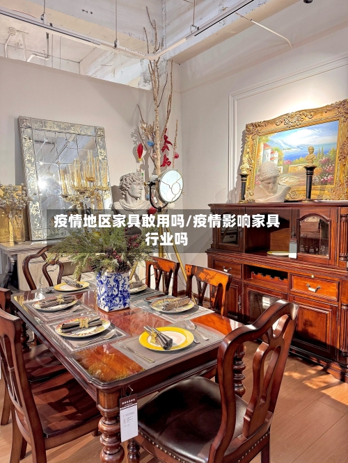 疫情地区家具敢用吗/疫情影响家具行业吗