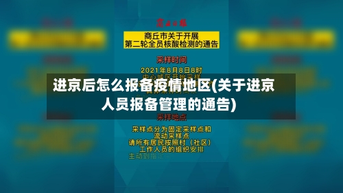 进京后怎么报备疫情地区(关于进京人员报备管理的通告)
