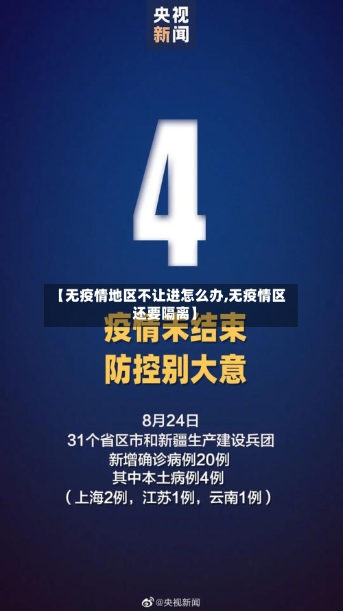 【无疫情地区不让进怎么办,无疫情区还要隔离】-第3张图片