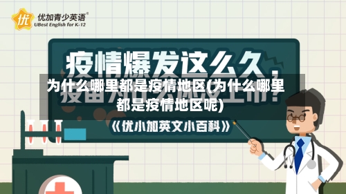 为什么哪里都是疫情地区(为什么哪里都是疫情地区呢)