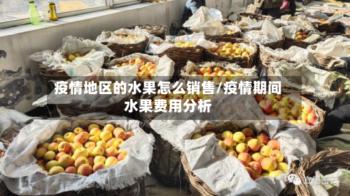 疫情地区的水果怎么销售/疫情期间水果费用分析