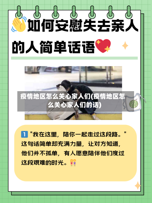 疫情地区怎么关心家人们(疫情地区怎么关心家人们的话)-第2张图片
