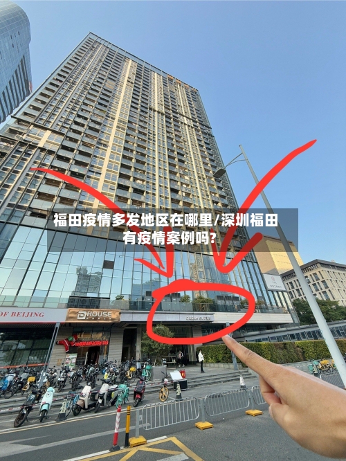 福田疫情多发地区在哪里/深圳福田有疫情案例吗?-第3张图片