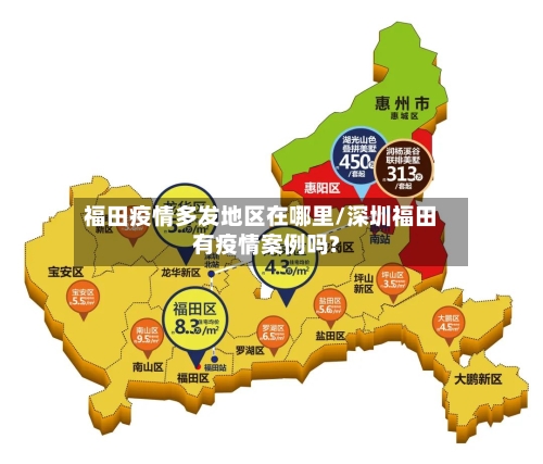 福田疫情多发地区在哪里/深圳福田有疫情案例吗?