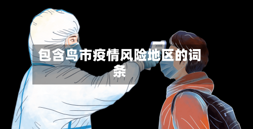 包含鸟市疫情风险地区的词条