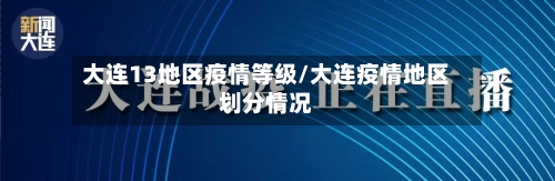 大连13地区疫情等级/大连疫情地区划分情况-第2张图片