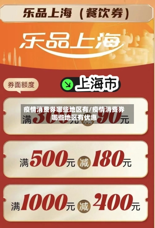 疫情消费券哪些地区有/疫情消费券哪些地区有优惠-第2张图片