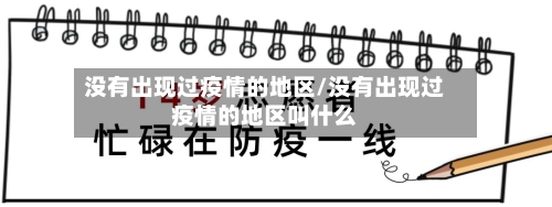 没有出现过疫情的地区/没有出现过疫情的地区叫什么