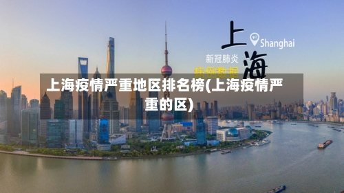 上海疫情严重地区排名榜(上海疫情严重的区)-第2张图片