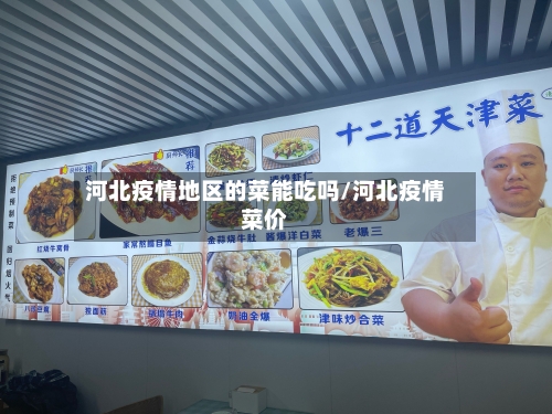 河北疫情地区的菜能吃吗/河北疫情菜价-第2张图片