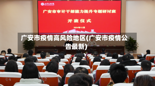 广安市疫情高风险地区(广安市疫情公告最新)