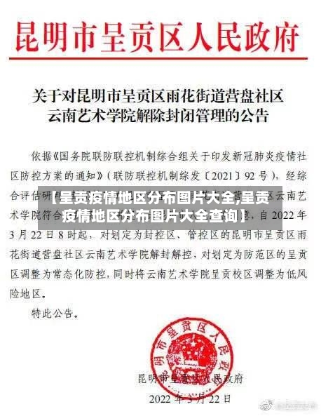 【呈贡疫情地区分布图片大全,呈贡疫情地区分布图片大全查询】