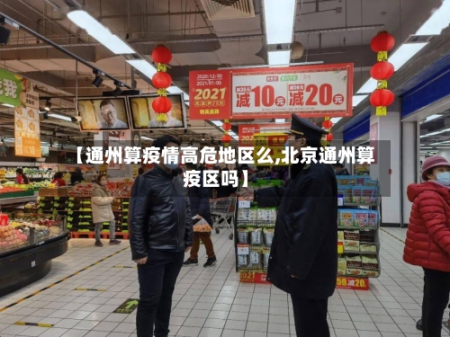 【通州算疫情高危地区么,北京通州算疫区吗】