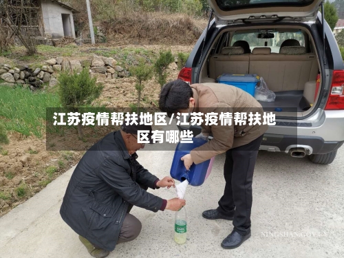 江苏疫情帮扶地区/江苏疫情帮扶地区有哪些