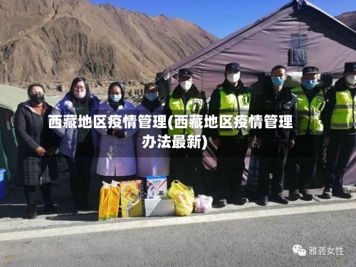 西藏地区疫情管理(西藏地区疫情管理办法最新)-第2张图片
