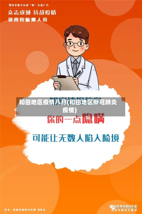 和田地区疫情八月(和田地区新冠肺炎疫情)