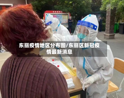 东丽疫情地区分布图/东丽区新冠疫情最新消息