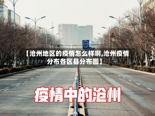 【沧州地区的疫情怎么样啊,沧州疫情分布各区县分布图】