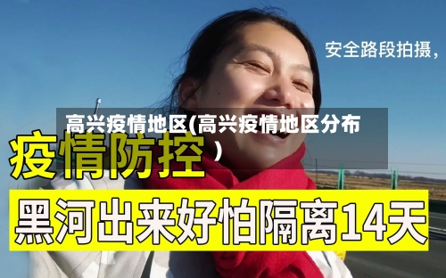高兴疫情地区(高兴疫情地区分布)