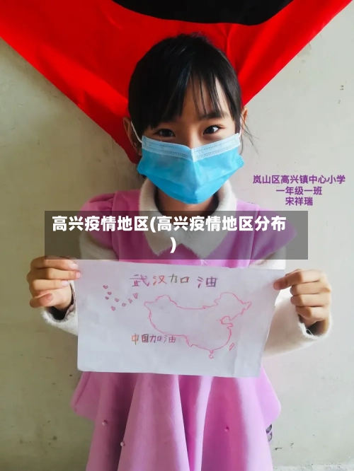 高兴疫情地区(高兴疫情地区分布)-第3张图片