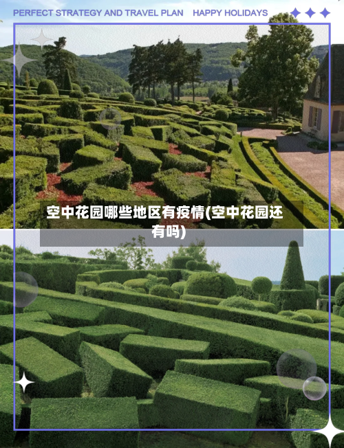 空中花园哪些地区有疫情(空中花园还有吗)