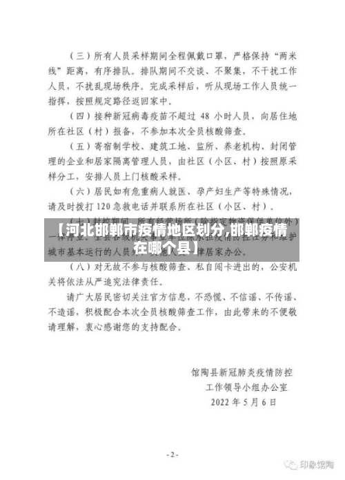 【河北邯郸市疫情地区划分,邯郸疫情在哪个县】-第2张图片