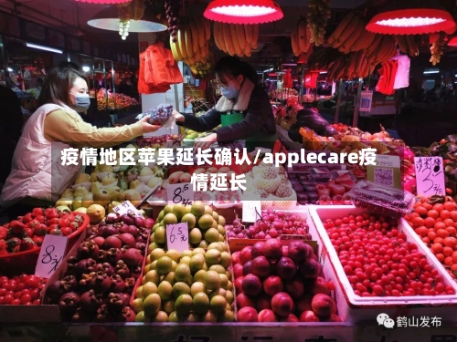 疫情地区苹果延长确认/applecare疫情延长